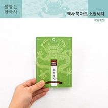 역사북아트 (GG) 소현세자 (가베가족)KS2423 불뿜는한국사, 상세페이지 참조, 상세페이지 참조, 상세페이지 참조