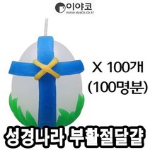 이야코 성경나라 부활절달걀양초 100개 - 47768, 없음