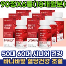 50대 60대 시니어 바나바잎 혈당건강 코로솔산 비타민B 건조효모 70대 80대 노인 식후 혈당조절