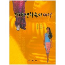 현대생활속의 패션, 학문사
