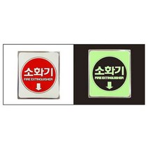 녹색안전 장축광평면 소화기 AL형 AUB100-2 표지판 _ 51668EA, 본상품선택