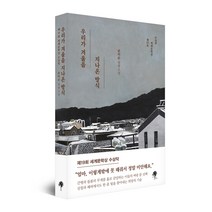 우리가 겨울을 지나온 방식(제19회 세계문학상 수상작), 단품없음, 상세 설명 참조