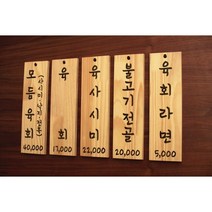 집성목(9x30/9x40/12x40/12x60Cm) 벽걸이 나무메뉴판
