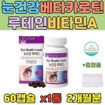 비타민하우스 눈이 침침 할때 마리골드꽃 추출 영양제 베타카로틴 루테인 비타민A 함유 운전 기사 눈에좋은 청소년 시니어 수험생 직장인 40대 50대 침침한 눈 황반색소 밀도유지