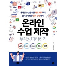 온라인 수업 제작 무작정따라하기:, 길벗