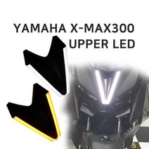야마하 XMAX300 어퍼LED 엑스맥스 전용 튜닝파츠, 화이트