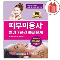 선물+2023 피부미용사 필기 7년간 출제문제