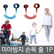 미아방지 손목 줄 미아방지끈 미아방지밴드 손목팔찌 어린이팔찌 손목밴드MZ+543, 주황