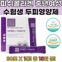 피쉬콜라겐펩타이드 어린콜라겐 중년여성 50대 비오틴 콜라겐성분 머리숱많아지는법 임산부콜라겐 흰머리예방 탈모비오틴 비오틴효능 머리카락굵어지는법 머리카락얇아짐 에너지생성