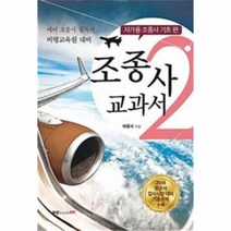 유니오니아시아 비행교육원 대비 조종사 교과서 2 자가용 조종사 기초 편