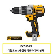 디월트 DCD996N 18V 충전 햄머드릴 드라이버(브러쉬리스) - 본체, 1개