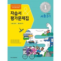 초등학교 사회 3-1 자습서&평가문제집 (2023년) : 아이스크림 교과서에는 아이스크림 자습서, 아이스크림미디어