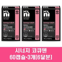시너지 코큐텐 코엔자임 q10 큐텐 큐10 남자 여자 임신준비 항산화 영양제 대두레시틴 흑후추 브로콜리 밀납 올리브유 혈행개선, 3박스