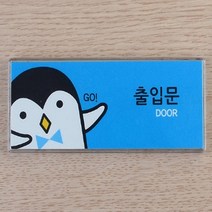 출입문 디자인 안내표지판 아크릴 팻말 매장안내판 도어사인 표지판, 상세페이지 참조