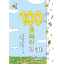 100층짜리 집 (미니 보드북), 북뱅크