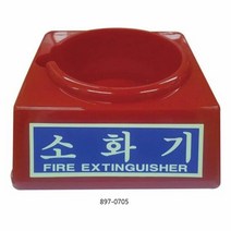 소화기받침대 대일소방 축광 중 2.5~3.3KG용 897 0705