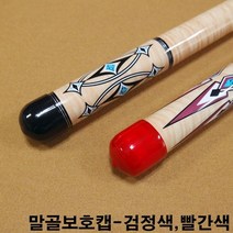 말골보호캡 팁보호캡 당구장큐상대 한밭큐 롱고니큐, 빨강색