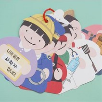 유아 직업역할학습 장래꿈적기 도안색칠 미니 북아트 (4인) 온라인교육 놀이 미술공예 학원