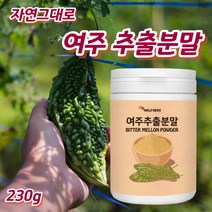 프리미엄 여주분말 국산여주분말 bittermelon 카라틴 쓴오이 말린여주 건여주 여주추출물 국내산여주가루