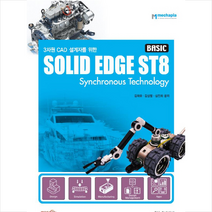 메카피아 3차원 CAD 설계자를 위한 Solid Edge ST8 (Basic) + 미니수첩 증정