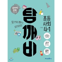탐깨비 초등 사회 4-1(2021), 미래엔에듀, 초등4학년