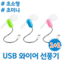 1+1 초소형 초미니 초저가 와이어 노트북 PC 보조베터리 USB 선풍기 서큘레이터