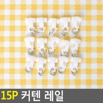 커튼 레일 응급실 병실 가림막 커튼링 고리 천장 병원 X10