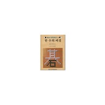 한 수의 비결(속성 바둑 레슨 14), 일신서적출판사, 양산리랑