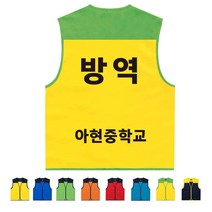 TCS-677 학교 방역지킴이 안전 조끼 (인쇄변경가능)