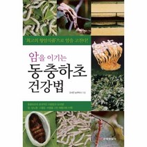 웅진북센 동충 하초 건강법 암을 이기는, One color | One Size@1