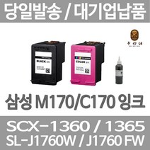 연아 삼성 SCX 1360 잉크 재생 공장직송 사무용 데스크젯 INK - M 170 LASERJET 뉴 칩 사용 INKJET 오피스젯 검정, 1개입, C170 컬러색 셀프리필충전잉크 간단한 직접주입설명서 참조 2~3번 충전가능