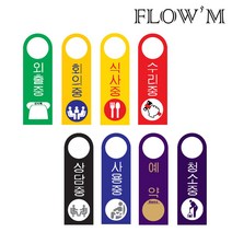 플로엠 포맥스 문고리 걸이용 표지판 80x250mm, F4002 (회의중), 1개