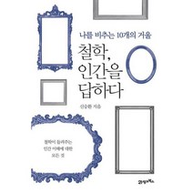 철학 인간을 답하다 : 나를 비추는 10개의 거울, 도서