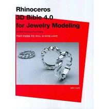RHINOCEROS 3D BIBLE 4.0 FOR JEWELRY MODELING, 태학원