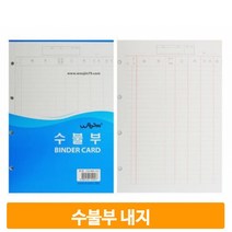 우진 수불부 속지 사무용품 회계 경리 회사 매장 수기작성 리필 내지 양식