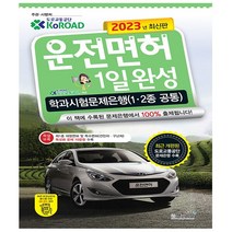 2023 운전면허 1일완성 학과시험문제은행 (1.2종 공통) (8절) - 책과상상