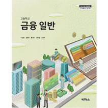 고등학교 금융일반 씨마스 이상림 교과서 2022사용 최상급