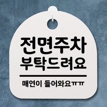 사무실간판 회사간판 현판 팻말 문패 미니간판 표찰 표지판 팻말 사무실 안내문_전면주차 부탁_화이트 DJ+7245EA