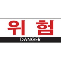 일음쇼핑^^*m(세모네모)4800표지판 4801위험_9666 문패 장식 안내 사무용 안내판 명패 디자인 다용도판일medi^*^, ab*^^선택없는, ab*^^선택없는