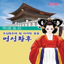 [개똥이네][중고-최상] 명성황후