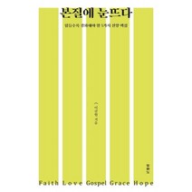 본질에 눈뜨다 - 도서출판 두란노 이규현, 단품