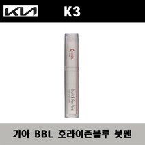 기아 K3 BBL 호라이즌블루 주문컬러붓펜 자동차 도색 차량용 카페인트, 기아 BBL 호라이즌블루 주문컬러붓펜