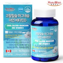 하루미소 코랄 칼슘 마그네슘 아연 비타민D 120정10 + 사은품 뼈 치아 건강 칼슘제 골다공증 예방 도움 비소성 2대1 황금비율 임산부 청소년 갱년기 온가족 영양제 추천 캐나다, 1통