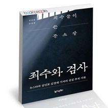 죄수와 검사 / 뉴스타파 심인보 김경래 사회 정치 책