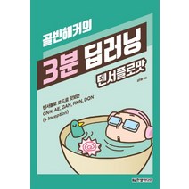골빈해커의 3분 딥러닝 텐서플로맛:텐서플로 코드로 맛보는 CNN AE GAN RNN DQN (+Inception), 한빛미디어