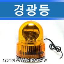 경광등125파이/AC220V황색/경고등/회전경광등/위험표시등/포인트조명/안내경고등차표시등, 10W 황색 경광등/539547
