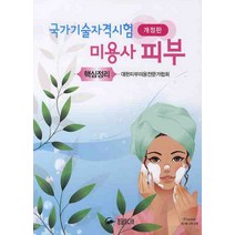 국가기술자격시험 미용사 피부 핵심정리, 정담미디어