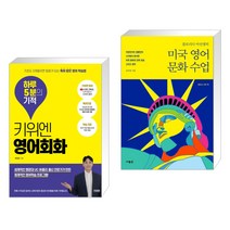 (서점추천) 키위엔 영어회화 하루 5분의 기적 + 미국 영어 문화 수업 (전2권)