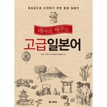 고급일본어(테마로배우는)