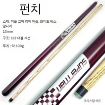 당구 큐대 개인큐 큐 13mm 나인볼 연습용, D
